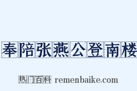 奉陪张燕公登南楼是什么意思的图片